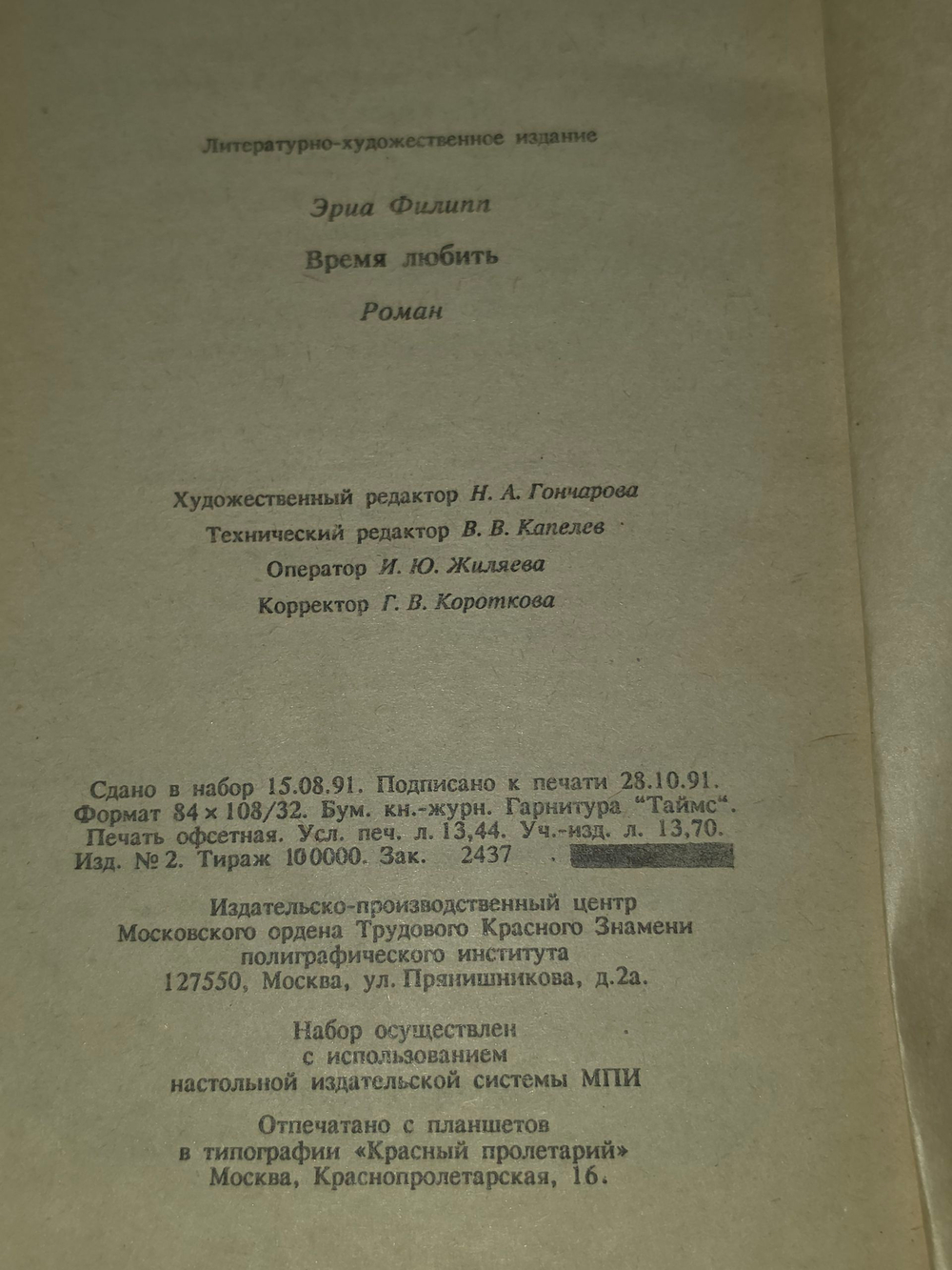 Филипп Эриа. Время любить