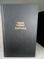 Генри Райдер Хаггард. Собрание сочинений в 12 томах. Том 2 Хаггард Генри Райдер