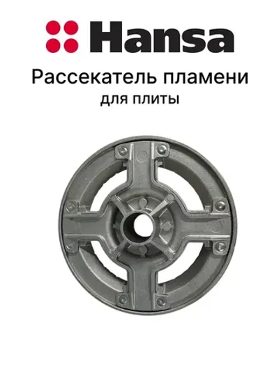 Рассекатель пламени газовой горелки (крышка конфорки средней мощности) кухонной плиты Hansa (1013002) 1013002