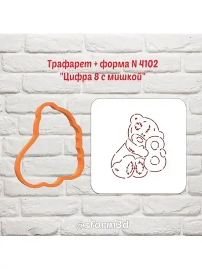 Вырубка+трафарет для пряника, мишка с цифрой 8 к 8 марта