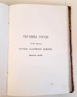 "Сочинения. Т.8. Окраины России". Ю.Ф. Самарин. 1890 г.