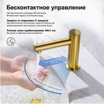 Смеситель для раковины сенсорный Saona 2313/20F Золото шлифованное