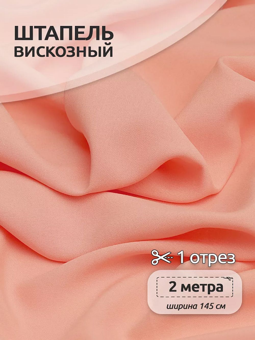 Штапель 110 г/м², 145 см / 2 метра, TBY-Vi-30-38.2, цв.38 розовый