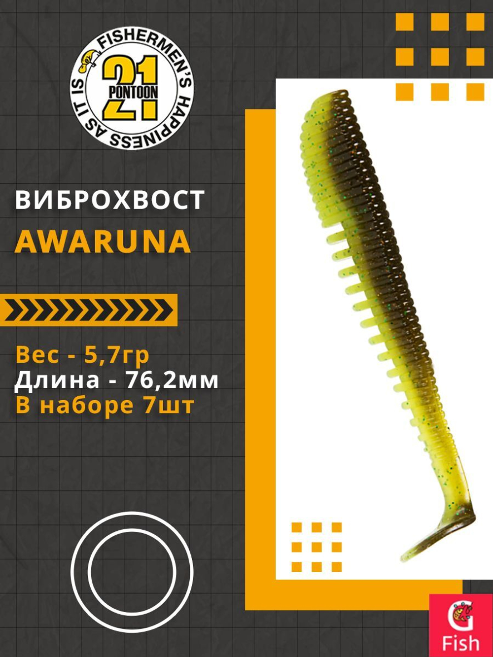 Виброхвост Awaruna,3.0'',76,2мм,5,7гр,цвет 408,7 шт/уп.