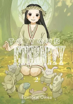 To Your Eternity. Том 2