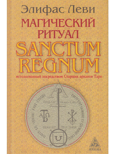 Магический ритуал Sanctum Regnum, истолкованный посредством Старших арканов таро.