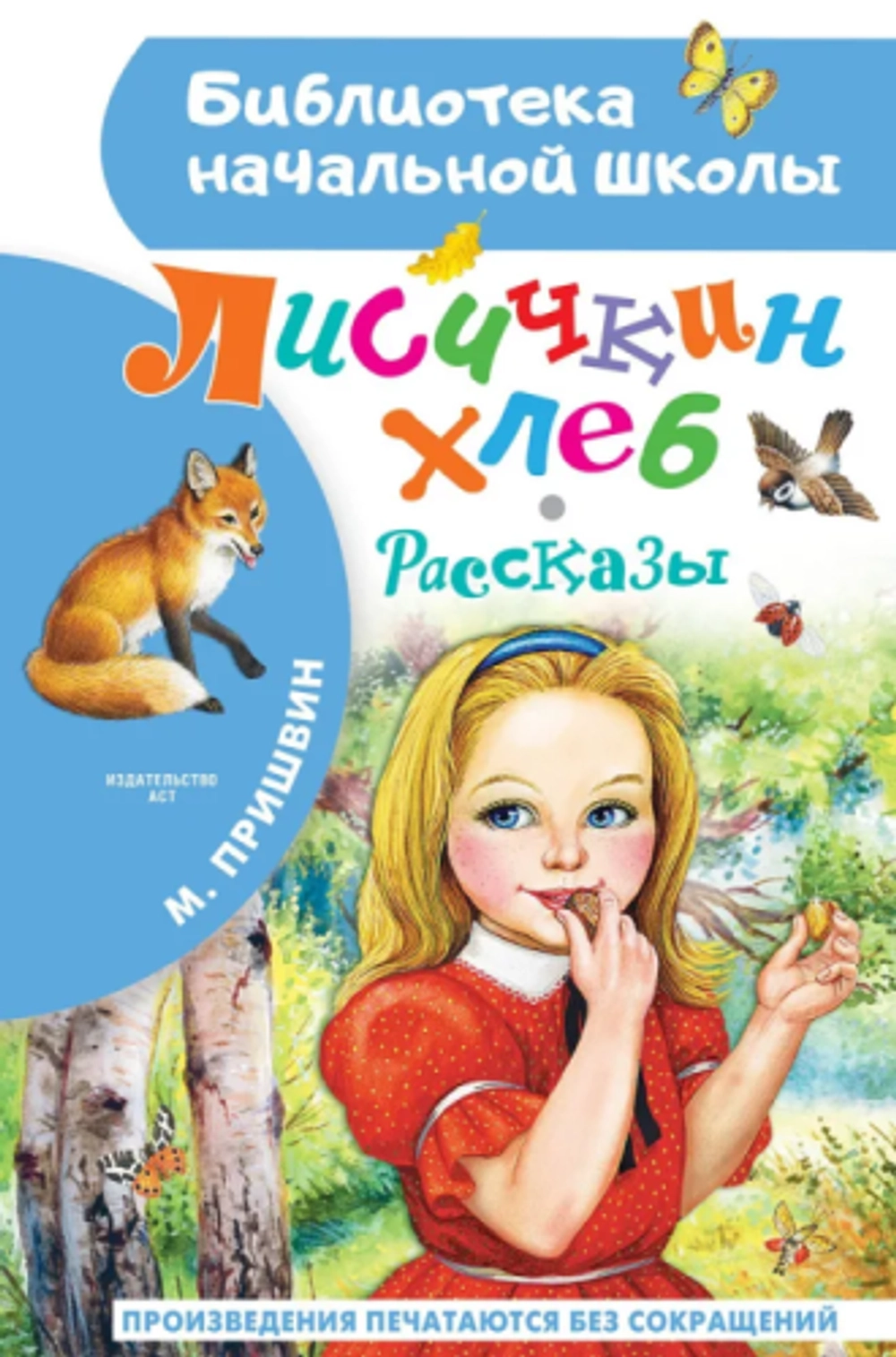 Лисичкин хлеб. Рассказы, изд.: АСТ, авт.: Пришвин М.М., серия.: Библиотека начальной школы