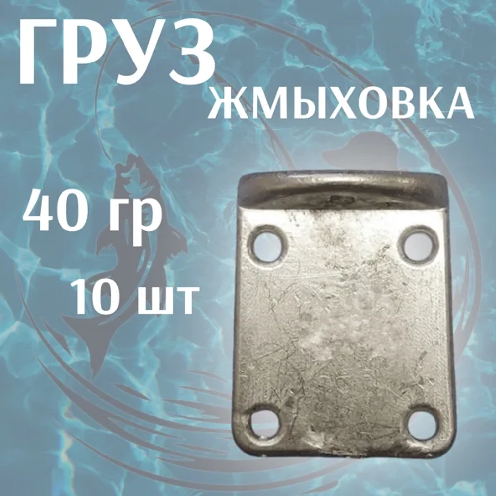 груз ЖМЫЗОВКА (10штук \уп )