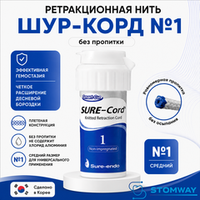 Sure-cord #1 БЕЗ пропитки (254см) Шуре Корд №1, ретракционная нить десневая