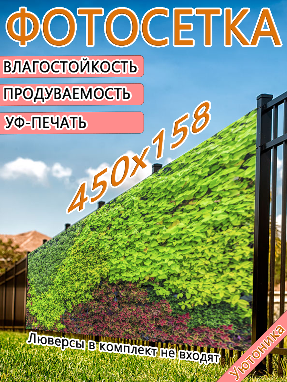 Фотосетка 450х158 светостойкая
