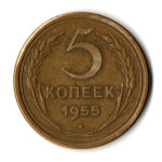 5 копеек 1955 год CCCР VF-XF