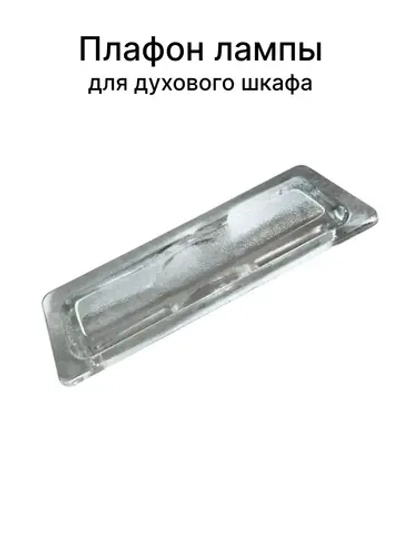 Плафон лампы для духового шкафа GORENJE 617779