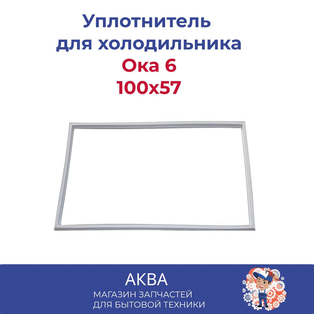 Уплотнитель  (100 x 57 см) двери холодильника Ока 6 (6М)