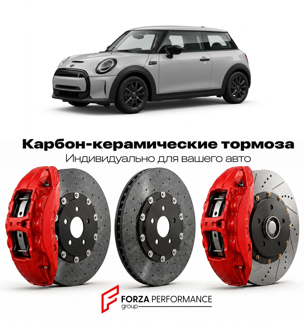 Карбон-керамическая тормозная система для Mini Cooper SE IV F66 2021-2026 Мини