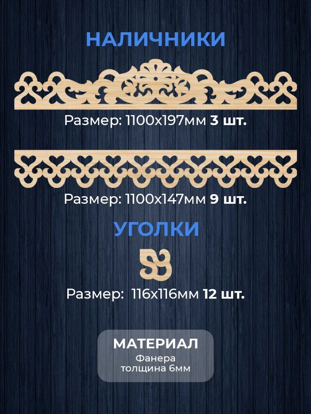 Наличники из фанеры комплект для 3 окон