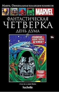 Ашет №107 Фантастическая Четверка. День Дума (Б/У)