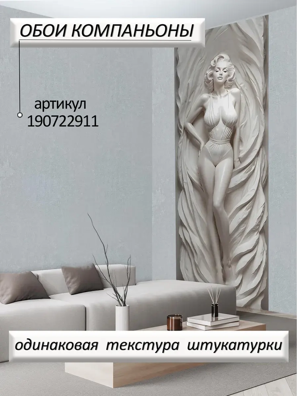 Объемные 3D Фотообои "Мэрлин Монро из мрамора" в стиле барельеф