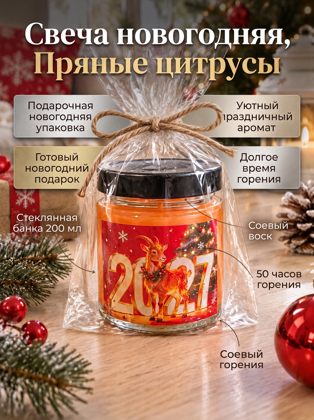 Свеча новогодняя оранжевая, Пряные цитрусы, 200 мл