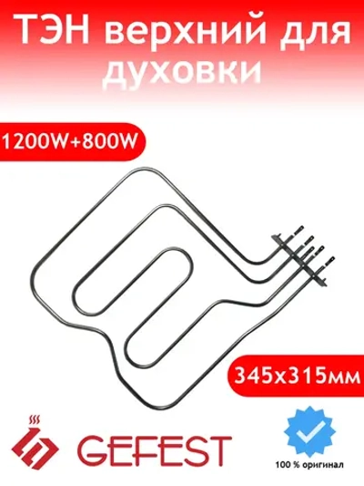 Двухконтурный верхний ТЭН духовки и гриль из нержавеющей стали для кухонных электроплит, газоэлектрических плит и встраиваемых духовых шкафов GEFEST, SAHTERM, SANTERM 5.A08.0063 (5.A08, 10.508, 5.A08.006, воздушный двойной трубчатый нагреватель)
