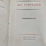 Книга "Стихотворение Тургенева"