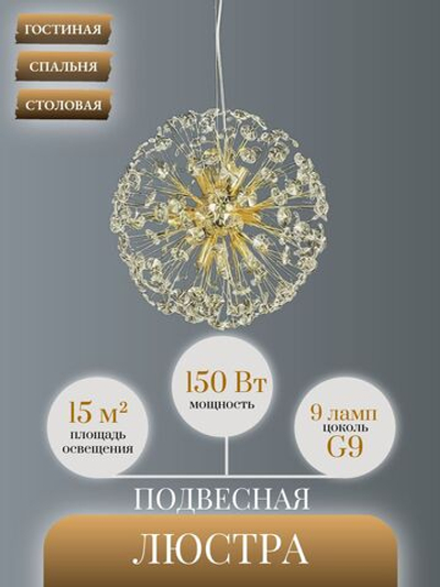 Люстра подвесная светодиодная Lanbos Салют, 9 ламп G9, 100 Вт, до 14 кв м, золото