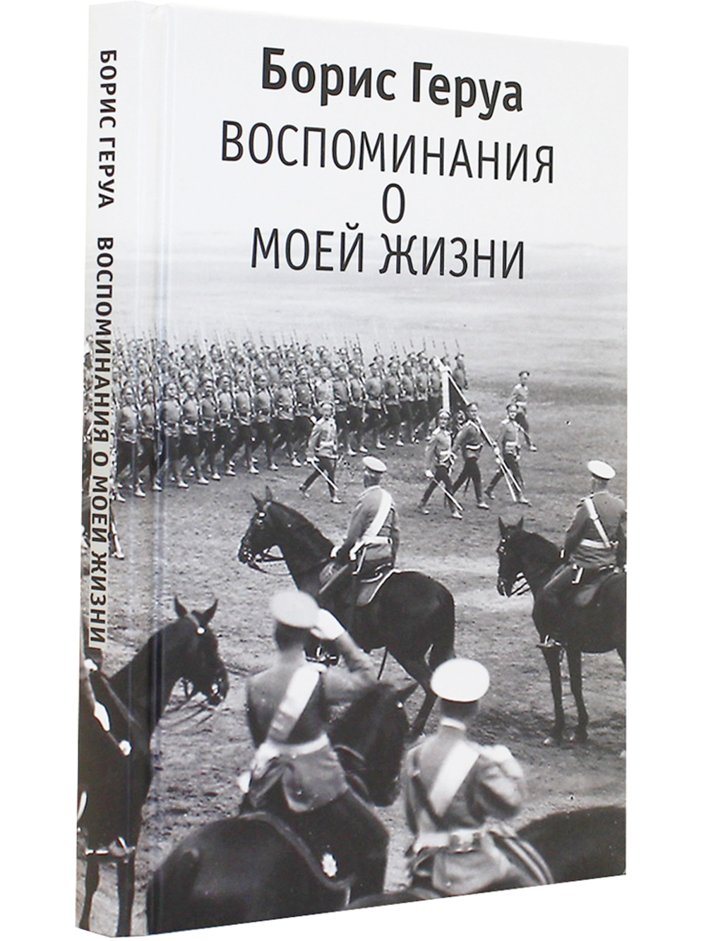 Воспоминания о моей жизни