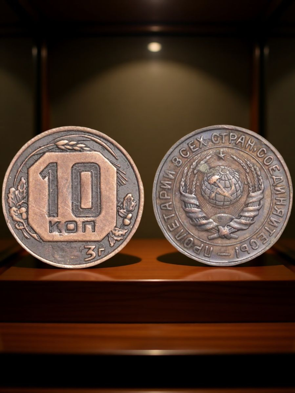 10 копеек 1933 года Проба СССР Копия пробной советской монеты медь патина