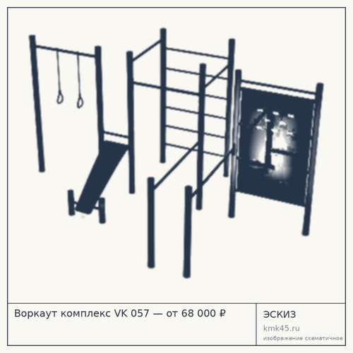 Воркаут комплекс VK 057 — от 68 000 ₽