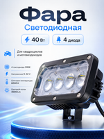 Светодиодная фара Dreamar 40 Вт, 4 диода, 3000 люмен