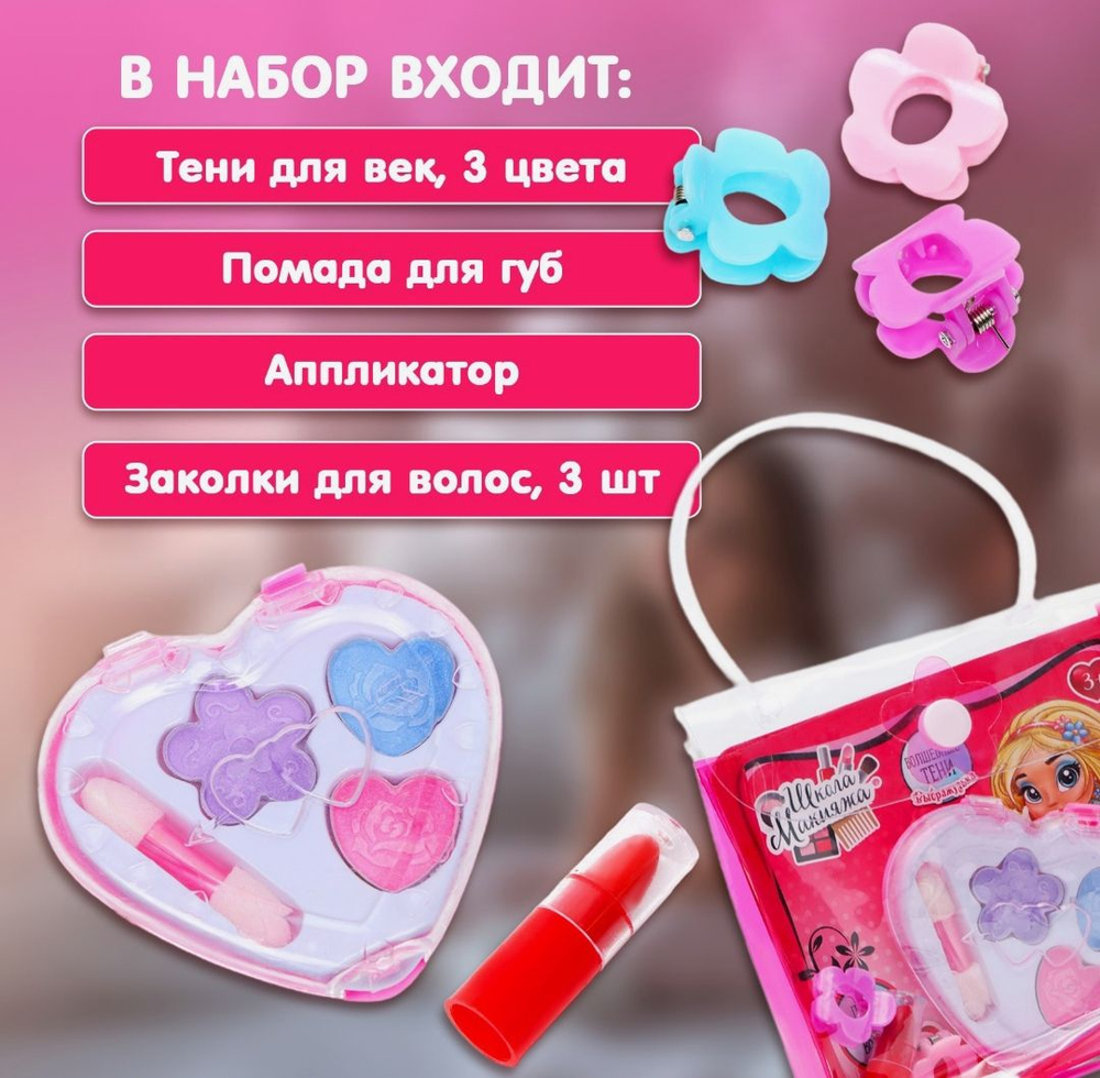 Набор косметики для девочки «Сердечко», сумочка