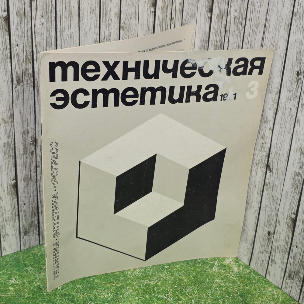 журнал " Техническая эстетика " март 1971г