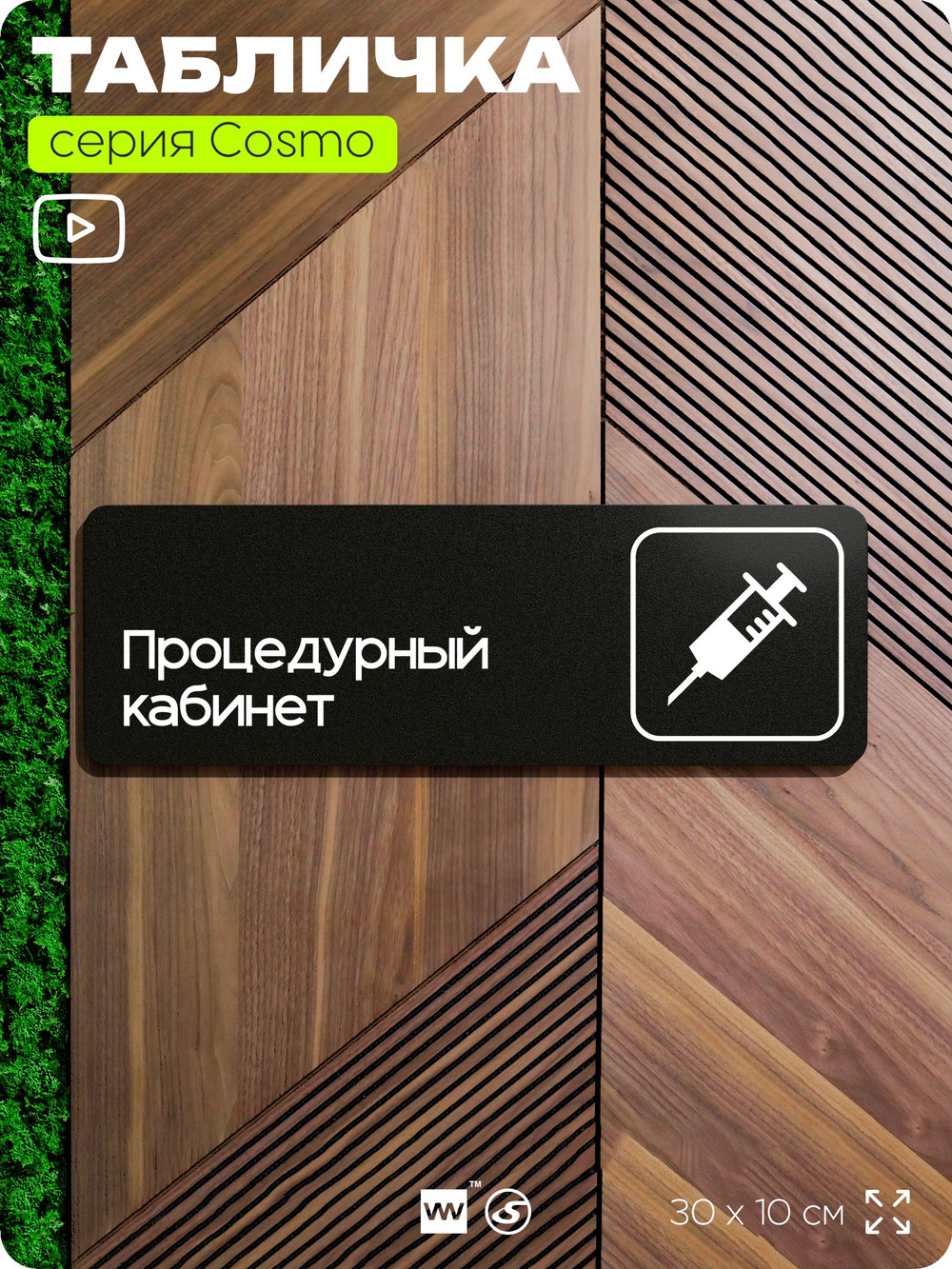 Табличка Процедурный кабинет, для больницы, поликлиники, медучреждения, серия COSMO, Айдентика Технолоджи
