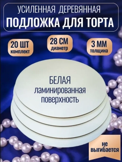 Подложка для торта усиленная деревянная диаметр 28 см 20 шт