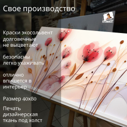 "Цветы текучие флюиды"150 см х 70 см