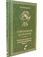 Современная астрология. Натальная астрология. Астрологический код. Часть 1.