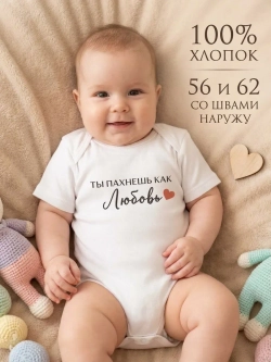 Боди для новорожденных с надписью Ты пахнешь, как любовь