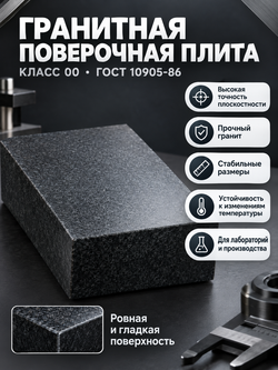 Плита поверочная гранитная 300х200х50 мм кл. 00