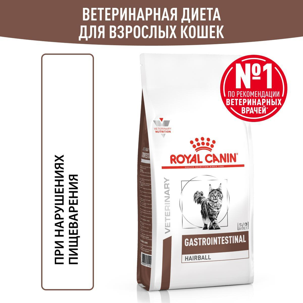 Royal Canin Gastrointestinal Hairball Гастроинтестинал Хэйрболл Корм сухой диета для взрослых кошек предотвращение образования волосяных комочков 350г