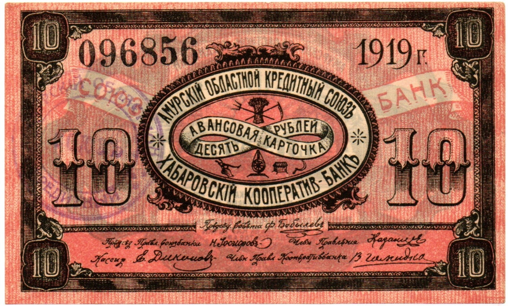 Авансовая карточка 10 рублей 1919 Амурский Областной Кредитный Союз Хабаровский кооператив банкъ - Печать - Пресс