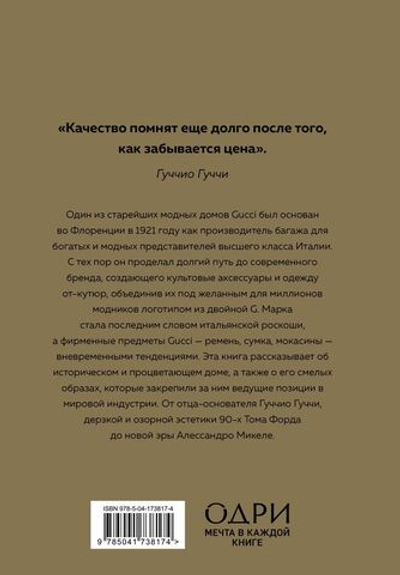 GUCCI. История модного дома. Карен Гомер