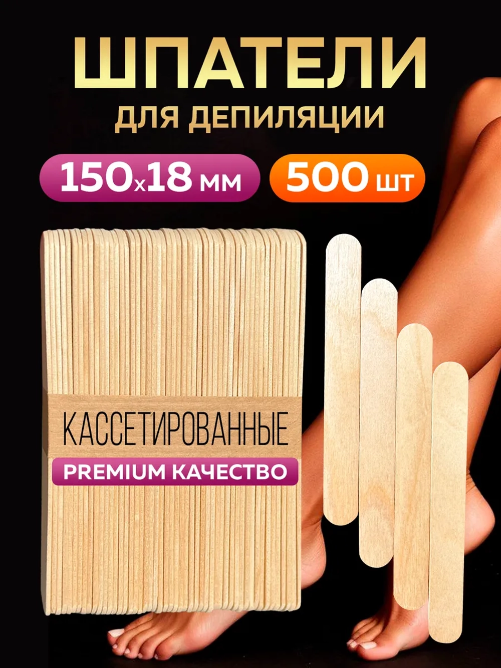 Шпатели для депиляции и шугаринга деревянные премиум,500 шт.