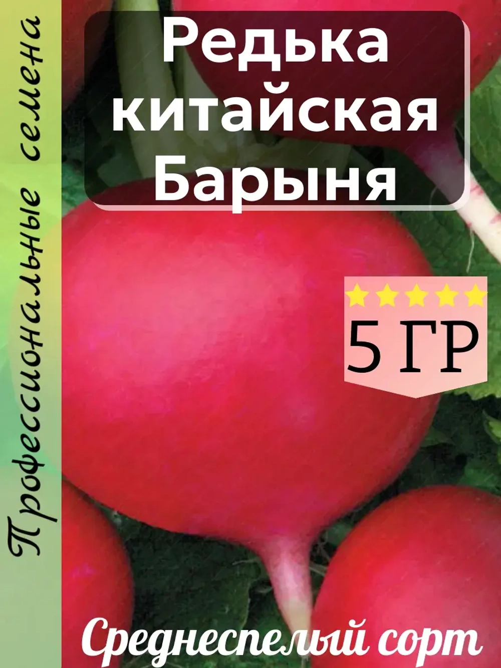 Семена редька китайская Барыня 5 гр