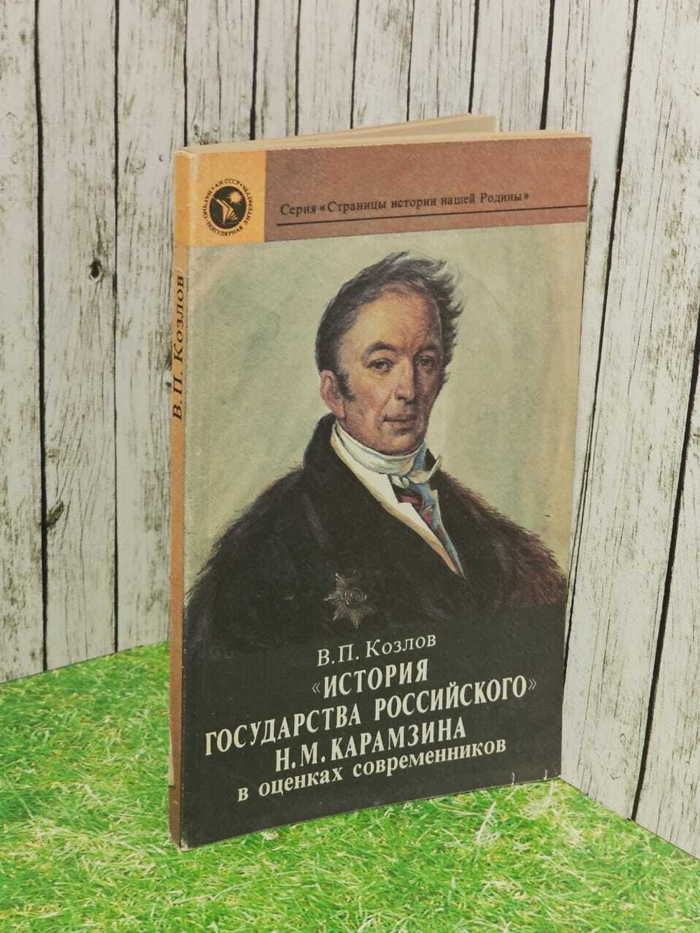 " История государства российского" Н.М.Карамзина в оценках современников. Козлов Владимир Петрович