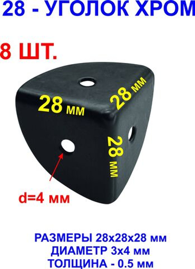 8шт. Уголок 28х28х28 мм, черный, оковка-угловая.