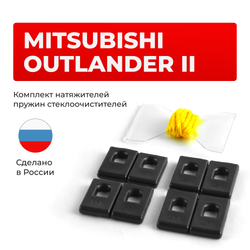 Натяжители пружин стеклоочистителей Mitsubishi OUTLANDER (II) [Кузов: CW0#] 2007-2013 (ND1)