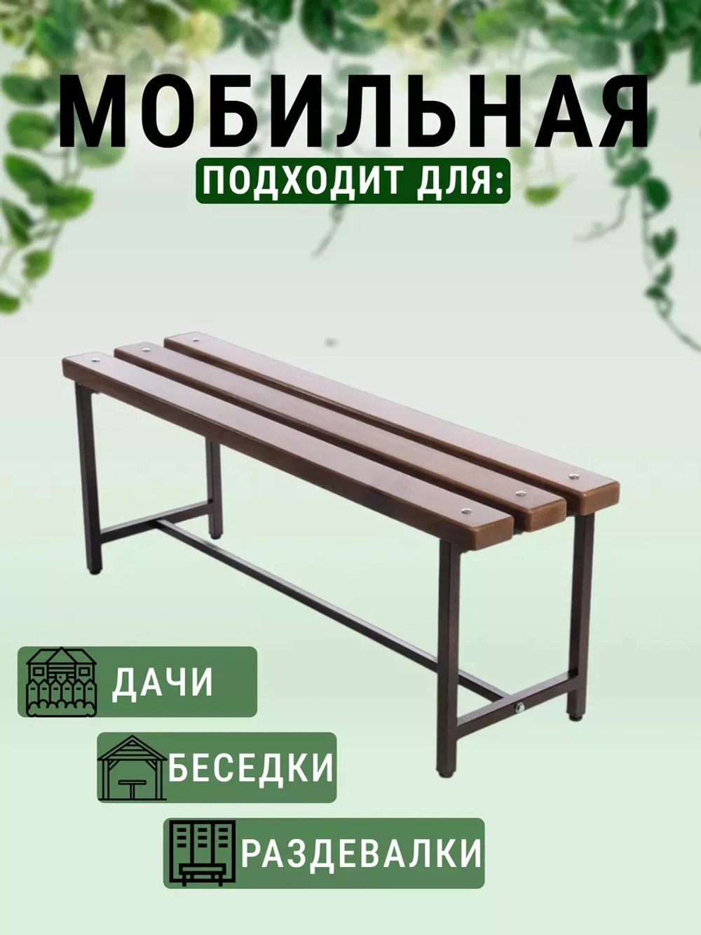 Скамейка для дома и улицы, 80 см орех/антик