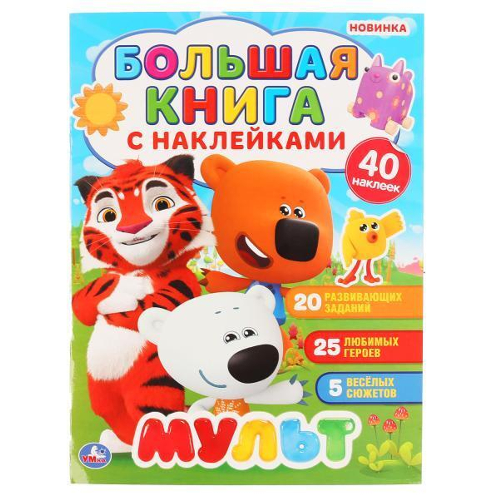 Большая книга с наклейками "Мульт" (Умка)