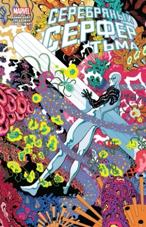 Золотая коллекция Marvel. Серебряный Сёрфер. Тьма. Эксклюзив для комиксшопов