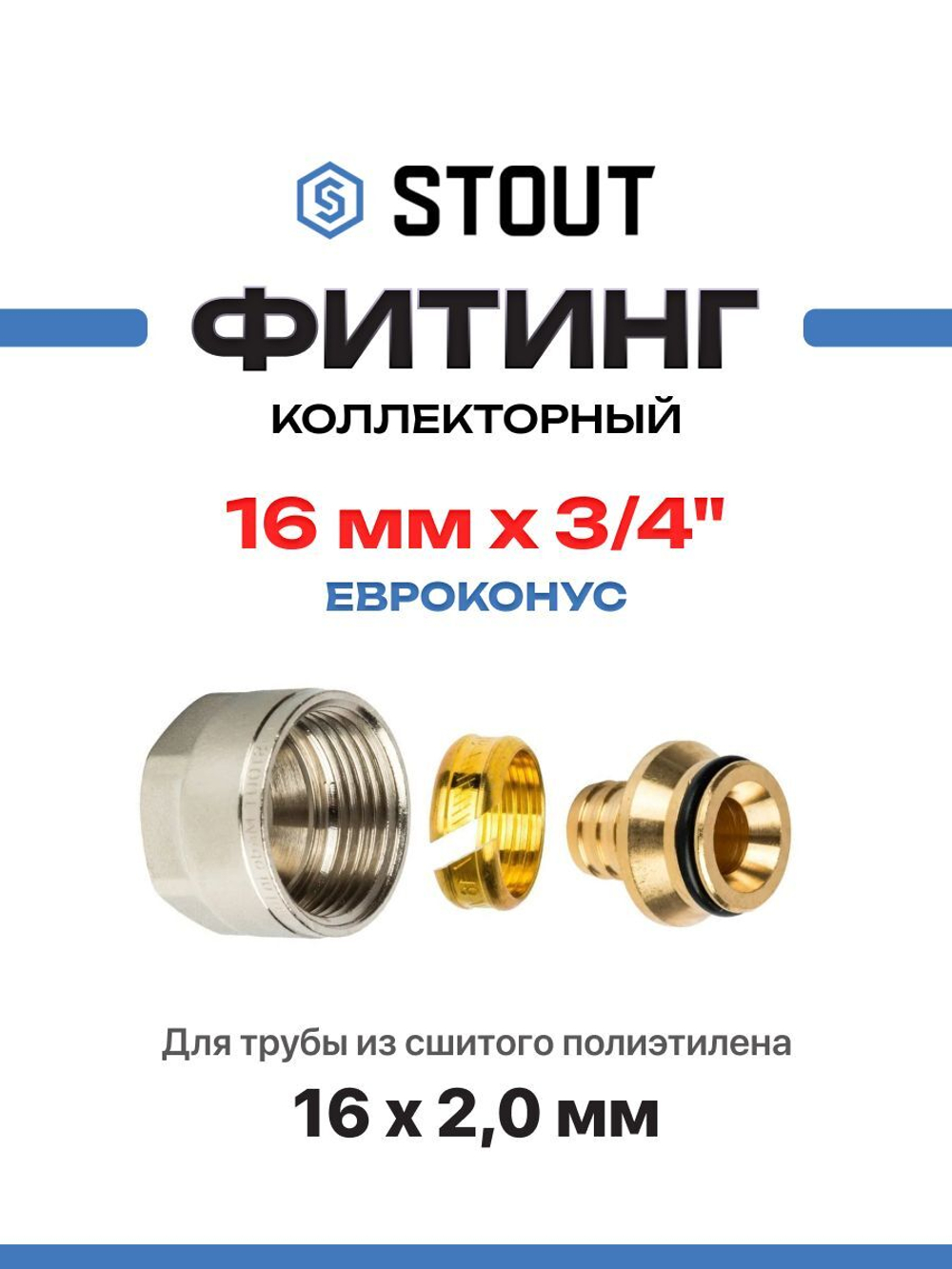 STOUT Фитинг коллекторный 16х2,0х3/4" Евроконус для трубы PEX (сшитый полиэтилен) SFC-0020-001620