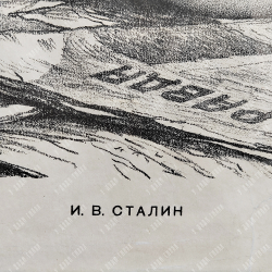 Яр-Кравченко А. Н. Сталин И. В. Автолитография, 1938